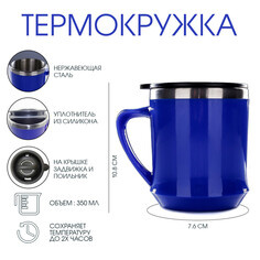 Термокружка, 350 мл, lifestyle, сохраняет тепло 2 ч, 9 х 10.8 см, синяя