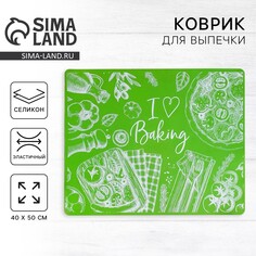Силиконовый коврик для выпечки i love baking, 50 х 40 см Дорого внимание