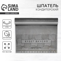 Шпатель кондитерский Konfinetta