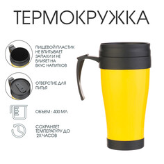 Термокружка, 400 мл, комфорт