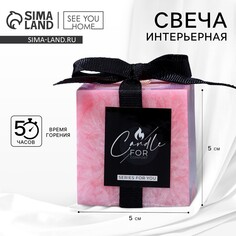 Свеча интерьерная for comfort, розовая, 5 х 5 см SEE YOU Home