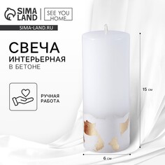 Свеча интерьерная белая с бетоном (поталь), 15 х 6 см SEE YOU Home