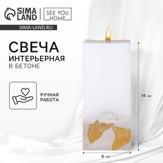 Свеча интерьерная белая с бетоном (поталь), 6 х 6 х 14 см SEE YOU Home