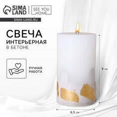 Свеча интерьерная белая с бетоном (поталь), 9,5 х 6 см SEE YOU Home