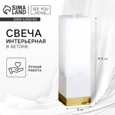Свеча интерьерная белая с бетоном, низ золото, 5 х 5 х17,5 см SEE YOU Home