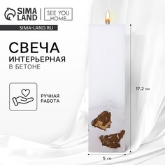 Свеча интерьерная белая с бетоном (поталь), 5 х 5 х17,2 см SEE YOU Home