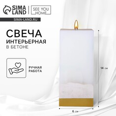 Свеча интерьерная белая с бетоном, низ золото, 6 х 6 х 14 см SEE YOU Home