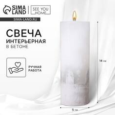 Свеча интерьерная белая с бетоном, 14 х 5 см SEE YOU Home