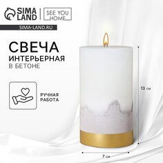 Свеча интерьерная белая с бетоном, низ золото, 13 х 7 см SEE YOU Home