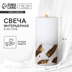 Свеча столбик с бетоном (поталь), цвет белый, 10 х 5 см SEE YOU Home