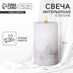 Свеча интерьерная белая с бетоном, 10 х 6 см SEE YOU Home