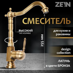 Смеситель для кухни и раковины zein ретро, высокий излив, без подводки, латунь, цвет бронза