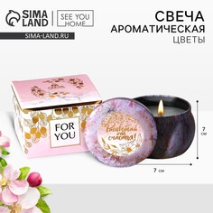 Ароматическая свеча в банке SEE YOU Home