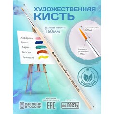 Кисть для рисования, синтетика круглая №0 (диаметр обоймы 1 мм; длина волоса 5 мм), деревянная ручка, calligrata