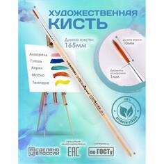 Кисть для рисования, синтетика круглая № 1 (диаметр обоймы 1 мм; длина волоса 10 мм), деревянная ручка, calligrata