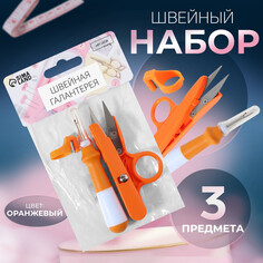 Набор инструментов для шитья, 3 предмета, цвет оранжевый Арт Узор