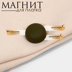 Магнит для платка Queen Fair