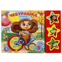 Чебурашка Успенский Э Umka