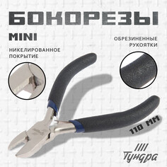 Бокорезы тундра mini, никелированные, обрезиненные рукоятки, 110 мм Tundra