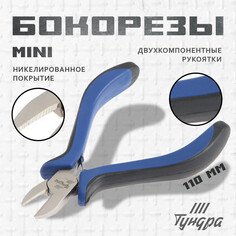 Бокорезы тундра mini, никелированные, двухкомпонентные рукоятки, 110 мм Tundra