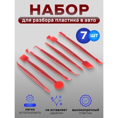 Инструмент для разбора пластика в авто, набор 7 предметов NO Brand