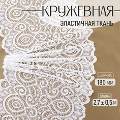 Кружевная эластичная ткань, 180 мм × 2,7 ± 0,5 м, цвет кипенно-белый Арт Узор