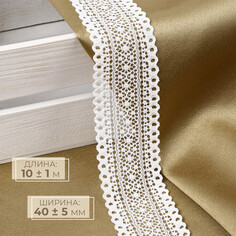 Кружево эластичное, 40±5 мм × 10 ± 1 м, цвет белый Арт Узор