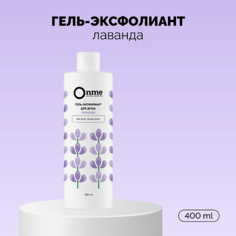 Гель для душа ONME Onme Гель-эксфолиант «Лаванда» 400.0