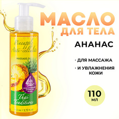 Масло для тела THAI TRADITIONS Антицеллюлитное масло для массажа разогревающее корректирующее жиросжигающее Ананас 110.0