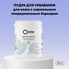 ONME Пудра для умывания кожи с нормальным эпидермальным барьером 50.0
