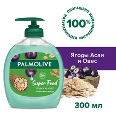 Жидкое мыло для рук Palmolive Super Food Ягоды Асаи и Овес, 300 мл
