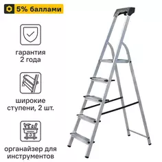 Стремянка алюминиевая Standers 5 ступеней, максимальная нагрузка 150 кг