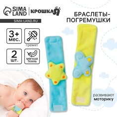 Набор браслеты - погремушки Крошка Я