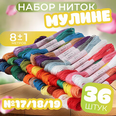 Набор ниток мулине №17/18/19, 8 ± 1 м, 36 шт Арт Узор