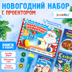 Игровой набор с проектором Zabiaka