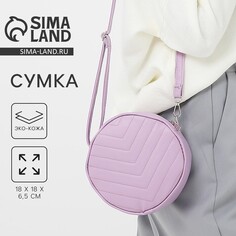 Сумка женская круглая из искусственной кожи, 18х18 см, цвет сиреневый Nazamok
