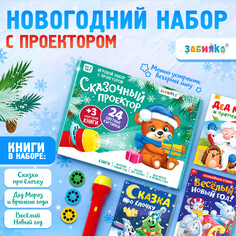 Игровой набор с проектором Zabiaka