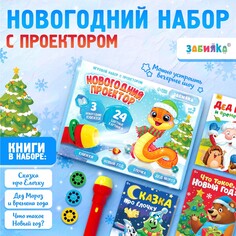 Игровой набор с проектором Zabiaka