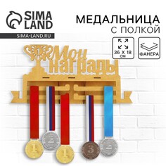 Медальница с полкой Командор