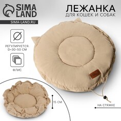 Лежанка для животных на стяжке с ушками, цвет бежевый 30-50 см Пушистое счастье