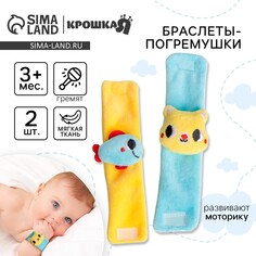 Набор браслеты - погремушки Крошка Я