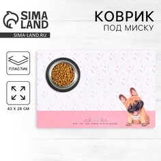 Коврик под миску Пушистое счастье