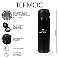 Термос, 500 мл (+/- 50 мл), топ Мастер К