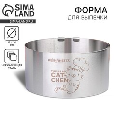 Форма разъемная для выпечки кексов и тортов с регулировкой размера konfinetta, 16-30 см