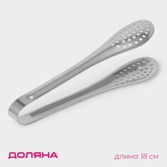 Щипцы кухонные с перфорацией доляна, 201 сталь, 18 см, цвет серебристый