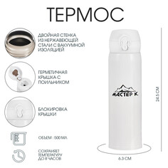 Термос, 500 мл (+/- 50 мл), топ Мастер К