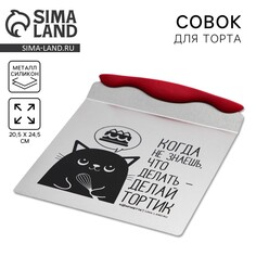 Лопатка кондитерская для торта Konfinetta