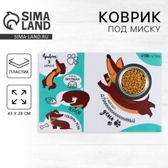 Коврик под миску Пушистое счастье