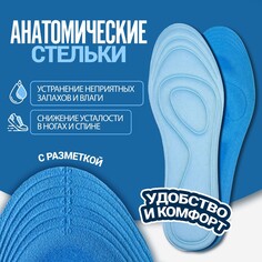 Стельки обуви универсальные Onlitop