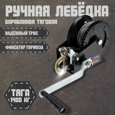 Лебедка ручная барабанная тяговая тундра, 1400 кг, металлический трос 10 метров Tundra